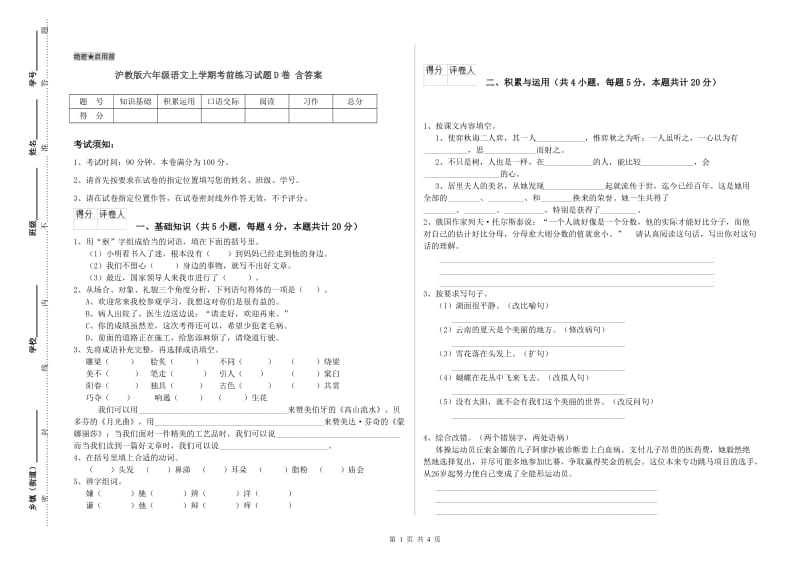 沪教版六年级语文上学期考前练习试题D卷 含答案.doc_第1页