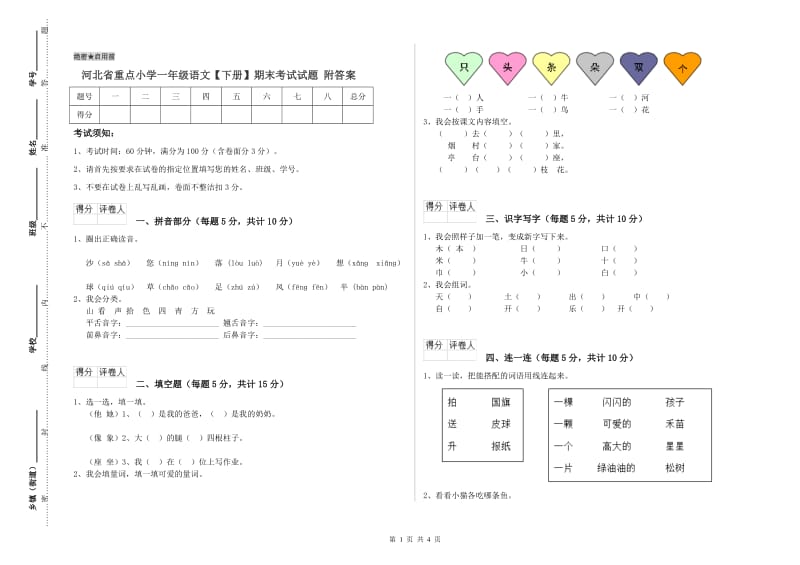 河北省重点小学一年级语文【下册】期末考试试题 附答案.doc_第1页