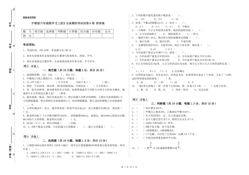 沪教版六年级数学【上册】全真模拟考试试卷B卷 附答案.doc_第1页