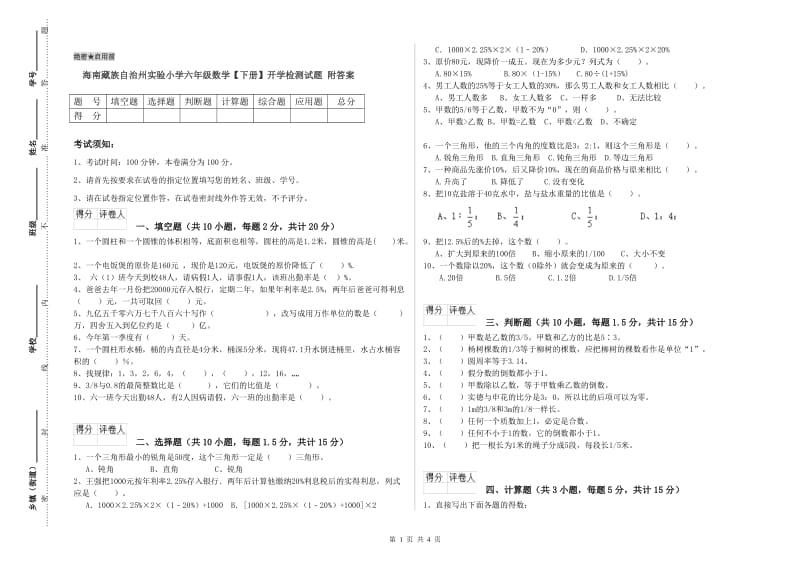 海南藏族自治州实验小学六年级数学【下册】开学检测试题 附答案.doc_第1页