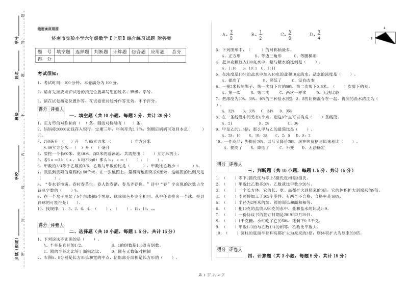 济南市实验小学六年级数学【上册】综合练习试题 附答案.doc_第1页