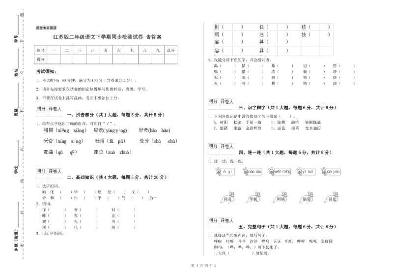 江苏版二年级语文下学期同步检测试卷 含答案.doc_第1页