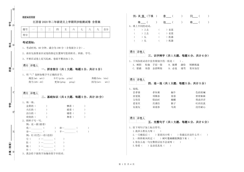 江西省2020年二年级语文上学期同步检测试卷 含答案.doc_第1页