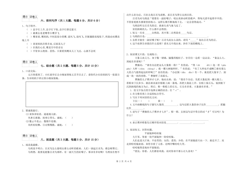 江西省2020年二年级语文上学期同步检测试卷 含答案.doc_第2页