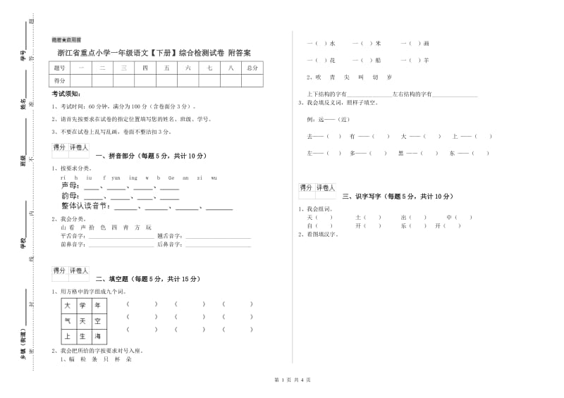 浙江省重点小学一年级语文【下册】综合检测试卷 附答案.doc_第1页