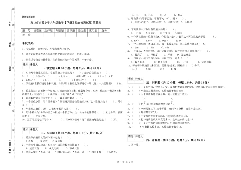 海口市实验小学六年级数学【下册】综合检测试题 附答案.doc_第1页