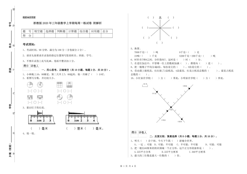 浙教版2020年三年级数学上学期每周一练试卷 附解析.doc_第1页