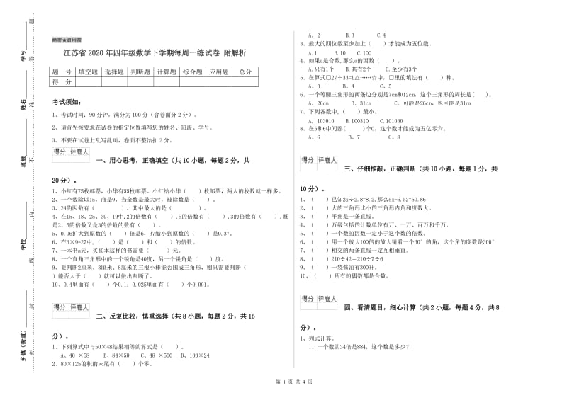 江苏省2020年四年级数学下学期每周一练试卷 附解析.doc_第1页