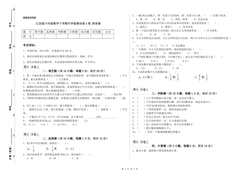 江西版六年级数学下学期开学检测试卷A卷 附答案.doc_第1页