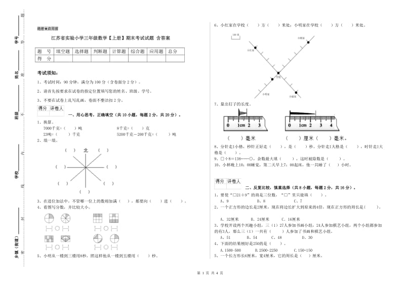 江苏省实验小学三年级数学【上册】期末考试试题 含答案.doc_第1页