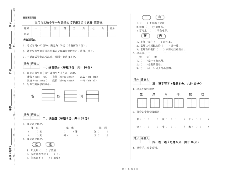 江门市实验小学一年级语文【下册】月考试卷 附答案.doc_第1页