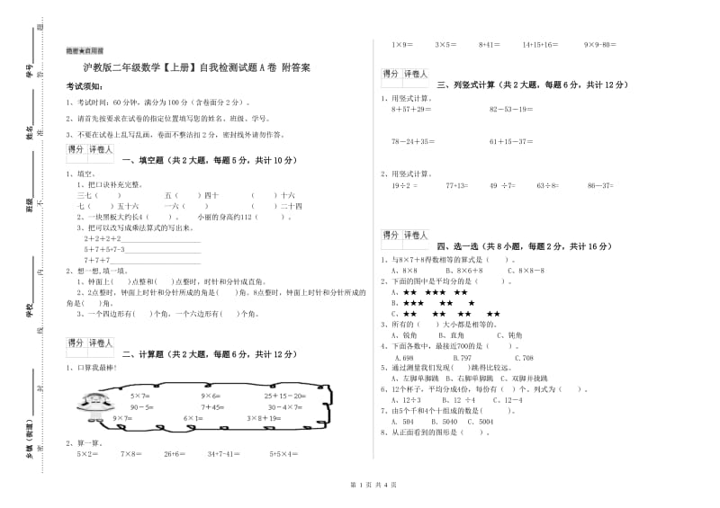 沪教版二年级数学【上册】自我检测试题A卷 附答案.doc_第1页