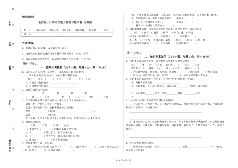 浙江省小升初语文能力检测试题B卷 附答案.doc_第1页