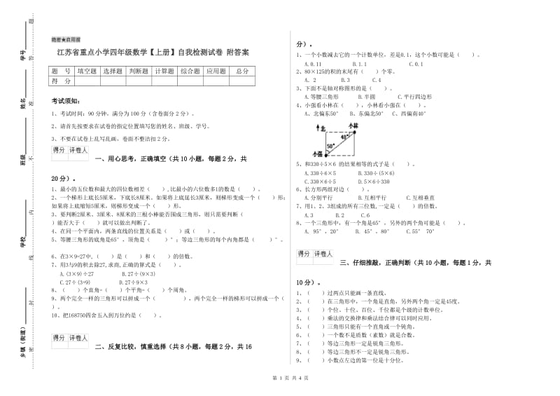 江苏省重点小学四年级数学【上册】自我检测试卷 附答案.doc_第1页