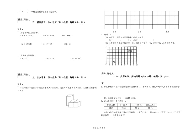 江苏省重点小学四年级数学【上册】自我检测试卷 附答案.doc_第2页