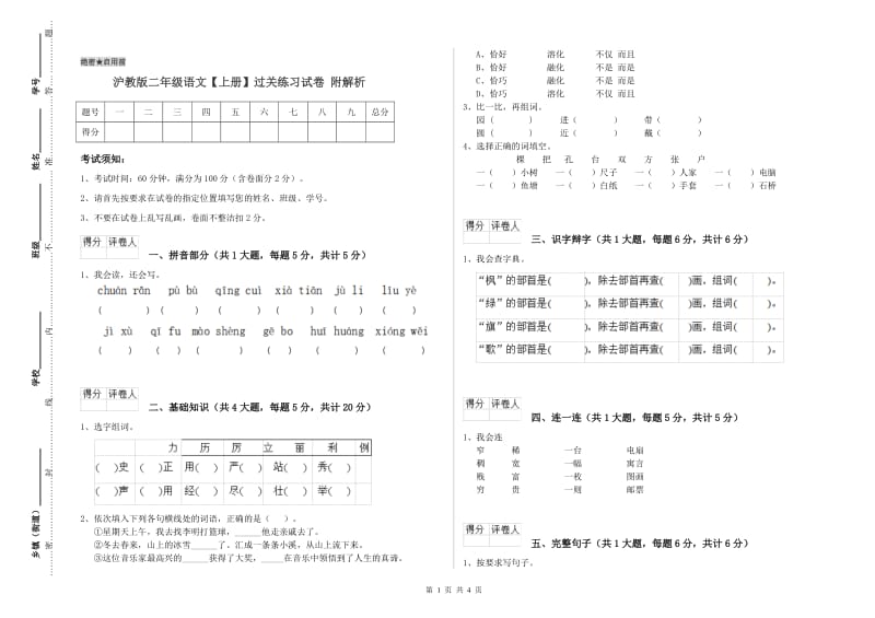 沪教版二年级语文【上册】过关练习试卷 附解析.doc_第1页