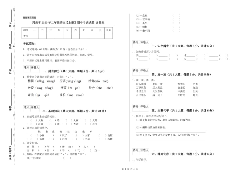 河南省2020年二年级语文【上册】期中考试试题 含答案.doc_第1页