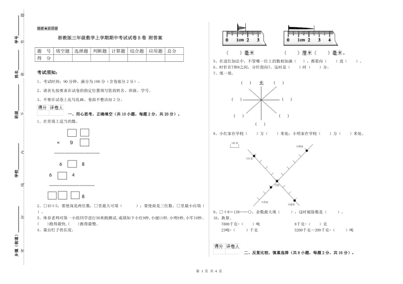 浙教版三年级数学上学期期中考试试卷B卷 附答案.doc_第1页