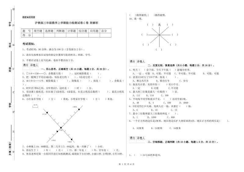 沪教版三年级数学上学期能力检测试卷C卷 附解析.doc_第1页