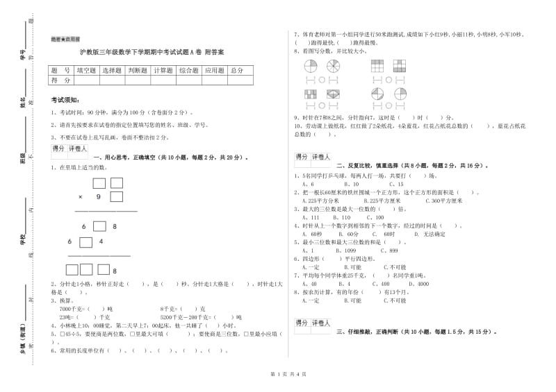 沪教版三年级数学下学期期中考试试题A卷 附答案.doc_第1页