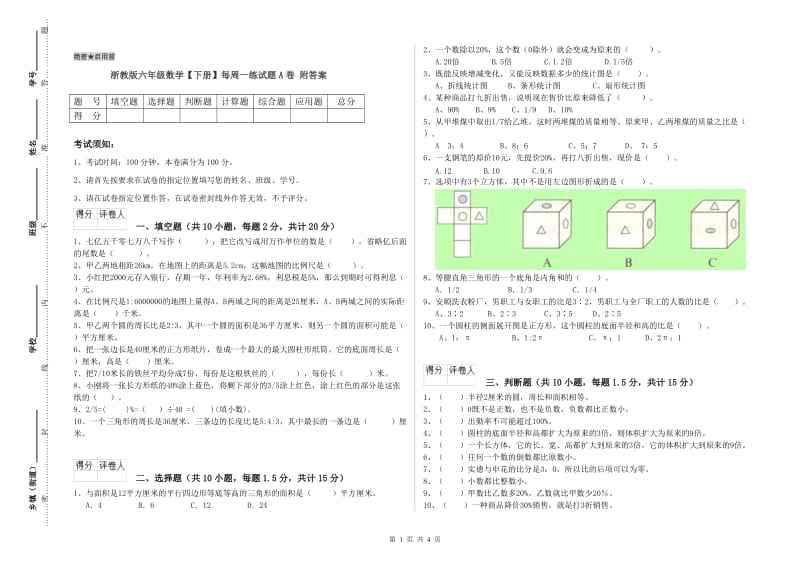 浙教版六年级数学【下册】每周一练试题A卷 附答案.doc_第1页