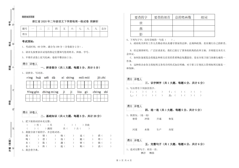 浙江省2020年二年级语文下学期每周一练试卷 附解析.doc_第1页