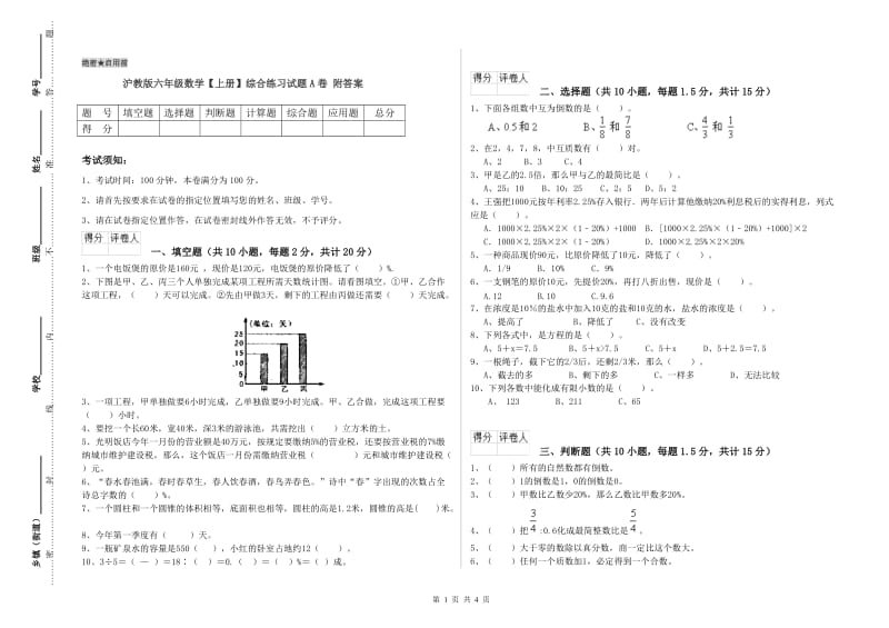 沪教版六年级数学【上册】综合练习试题A卷 附答案.doc_第1页