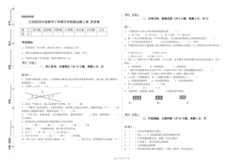 江西版四年级数学下学期开学检测试题A卷 附答案.doc_第1页