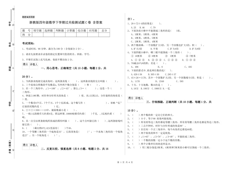 浙教版四年级数学下学期过关检测试题C卷 含答案.doc_第1页