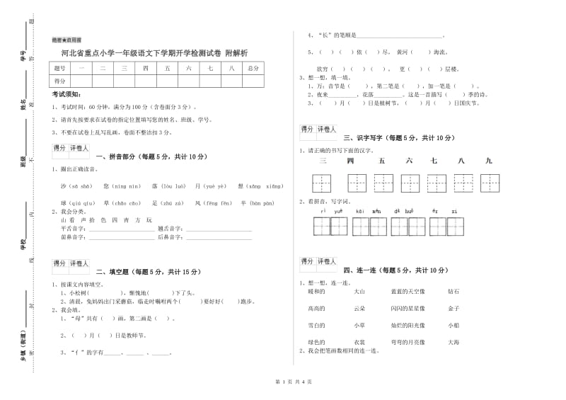 河北省重点小学一年级语文下学期开学检测试卷 附解析.doc_第1页