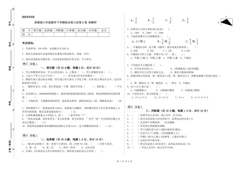 浙教版六年级数学下学期综合练习试卷B卷 附解析.doc_第1页