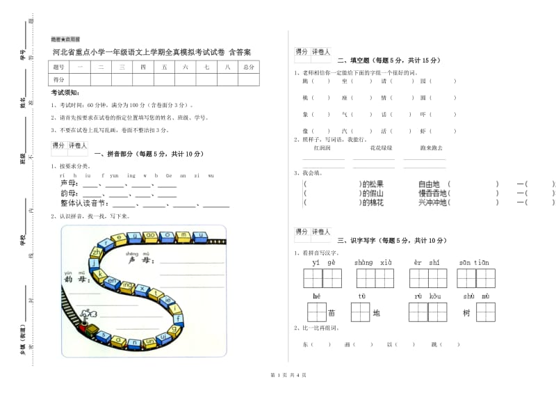 河北省重点小学一年级语文上学期全真模拟考试试卷 含答案.doc_第1页