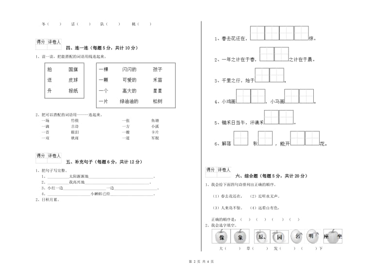 河北省重点小学一年级语文上学期全真模拟考试试卷 含答案.doc_第2页