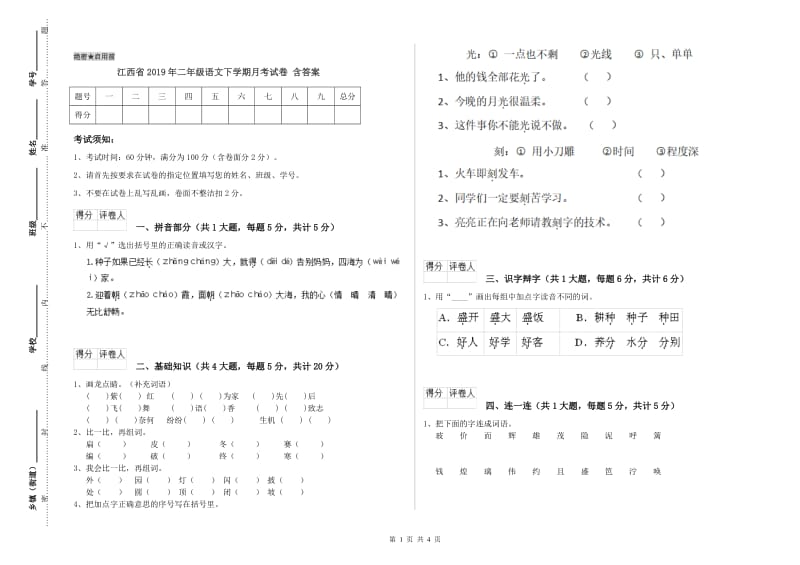 江西省2019年二年级语文下学期月考试卷 含答案.doc_第1页