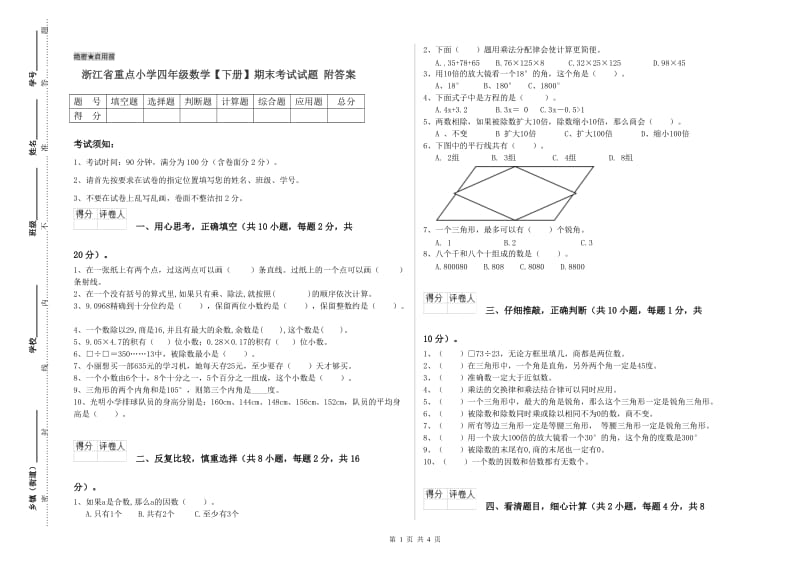 浙江省重点小学四年级数学【下册】期末考试试题 附答案.doc_第1页