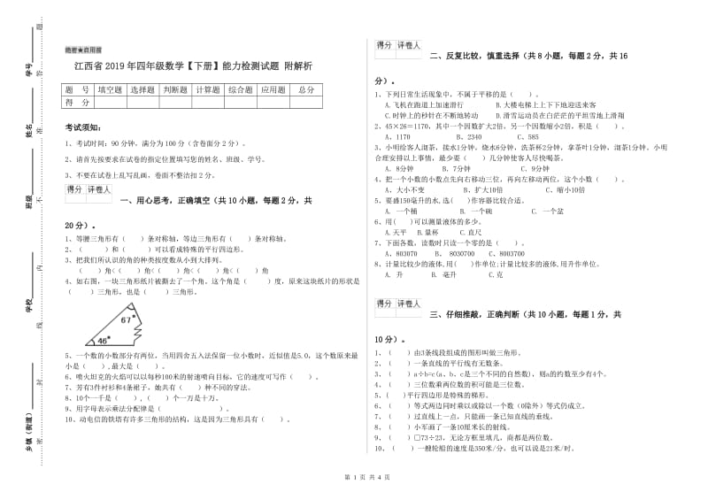 江西省2019年四年级数学【下册】能力检测试题 附解析.doc_第1页