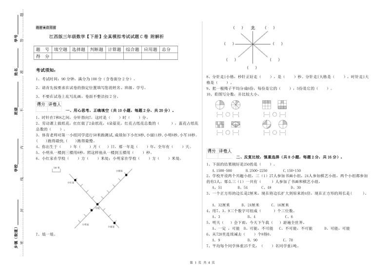 江西版三年级数学【下册】全真模拟考试试题C卷 附解析.doc_第1页