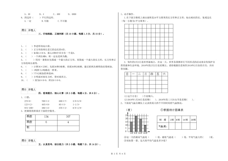 江西版三年级数学【下册】全真模拟考试试题C卷 附解析.doc_第2页