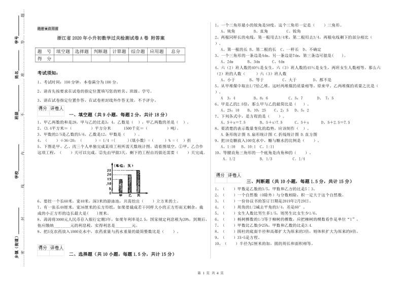 浙江省2020年小升初数学过关检测试卷A卷 附答案.doc_第1页