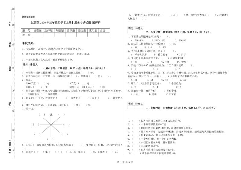 江西版2020年三年级数学【上册】期末考试试题 附解析.doc_第1页