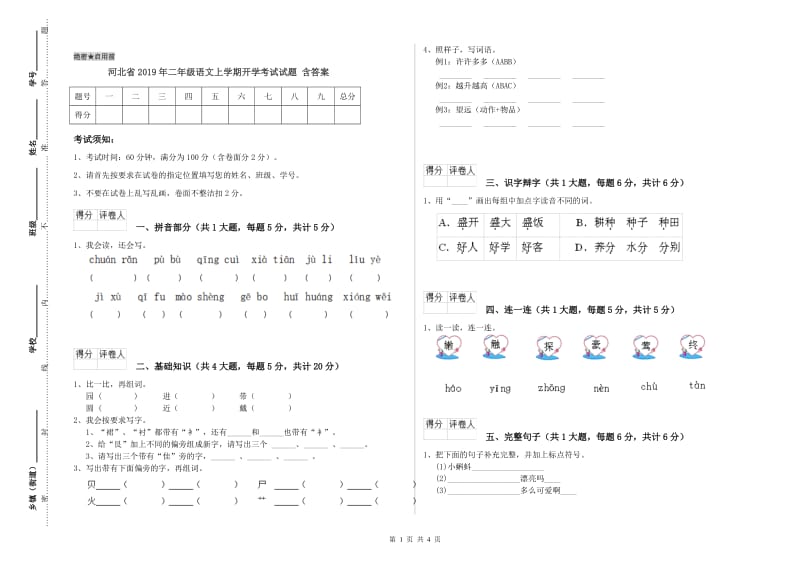 河北省2019年二年级语文上学期开学考试试题 含答案.doc_第1页