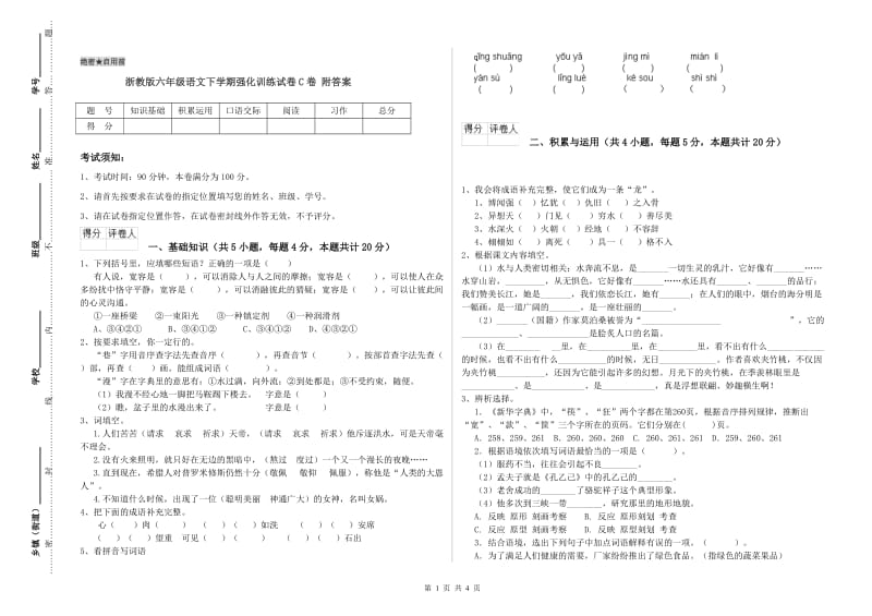 浙教版六年级语文下学期强化训练试卷C卷 附答案.doc_第1页