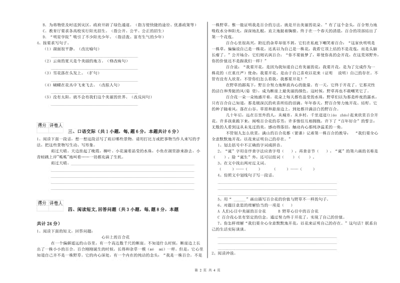 浙教版六年级语文下学期强化训练试卷C卷 附答案.doc_第2页