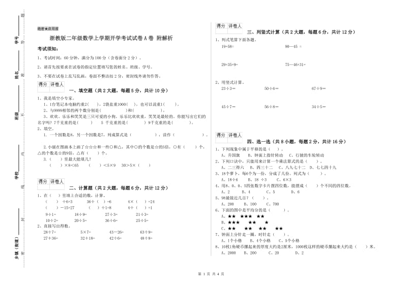 浙教版二年级数学上学期开学考试试卷A卷 附解析.doc_第1页