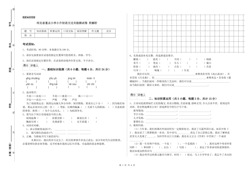 河北省重点小学小升初语文过关检测试卷 附解析.doc_第1页