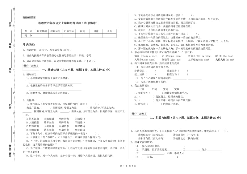 浙教版六年级语文上学期月考试题D卷 附解析.doc_第1页