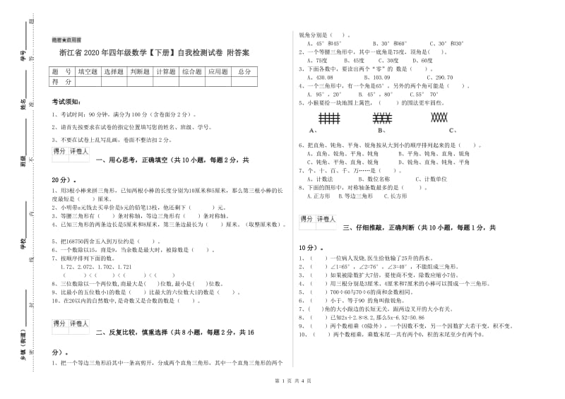 浙江省2020年四年级数学【下册】自我检测试卷 附答案.doc_第1页