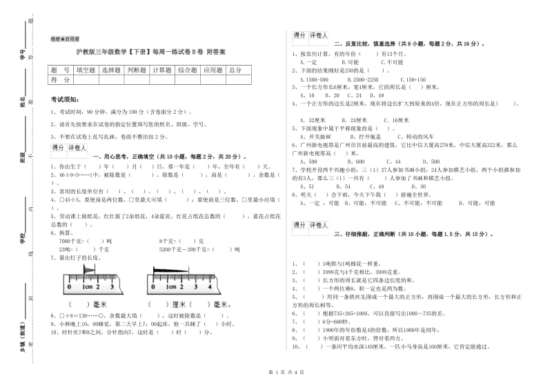 沪教版三年级数学【下册】每周一练试卷B卷 附答案.doc_第1页