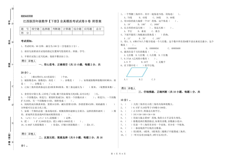 江西版四年级数学【下册】全真模拟考试试卷B卷 附答案.doc_第1页