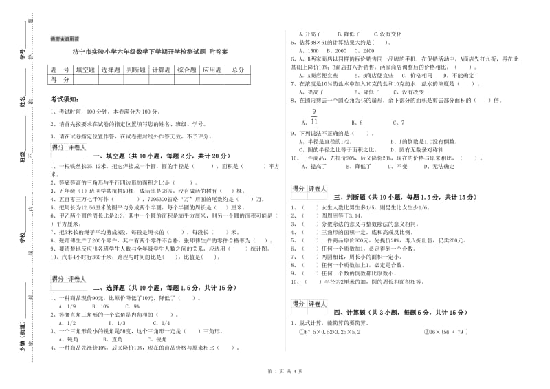 济宁市实验小学六年级数学下学期开学检测试题 附答案.doc_第1页